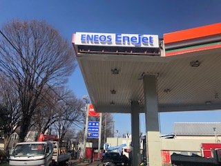 ジェット エネ