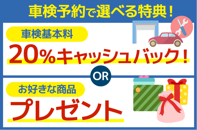 井草店の車検特典
