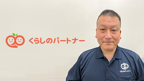 くらしのパートナー