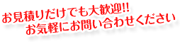 お気軽にお問い合わせください