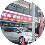 車販・車検のイグチ井草店