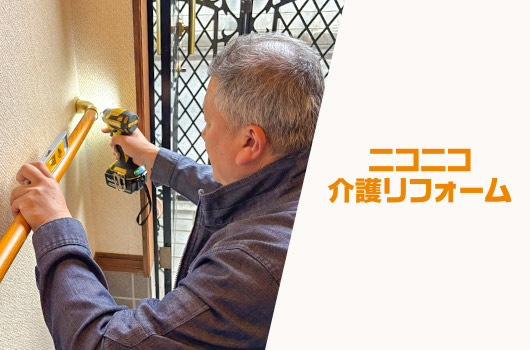 ニコニコ介護リフォーム