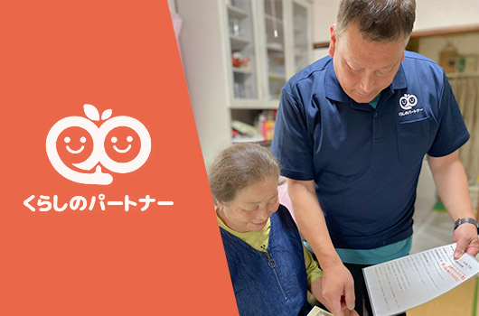 くらしのパートナー