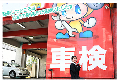 整備したところは次回の車検まで保障いたします