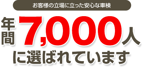 お客様の立場に立った安心な車検年間8,000人に選ばれています
