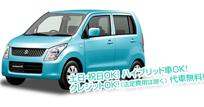 土日・祝日OK! ハイブリッド車OK!クレジットOK!(法定費用は除く) 代車無料!