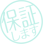 技術に自信があるから仕上がりも保証します