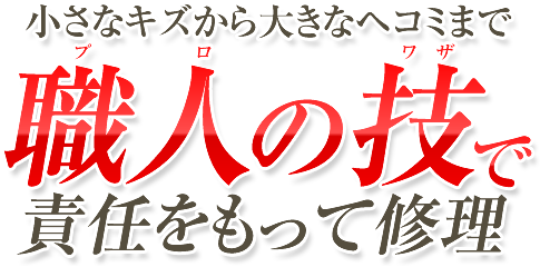 小さなキズから大きなヘコミまで職人の技でしっかり修正します