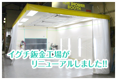 イグチ鈑金工場がリニューアルしました