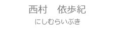 SSスタッフ