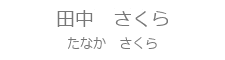 SSスタッフ