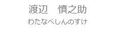 SSスタッフ