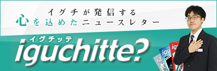 イグチッテ