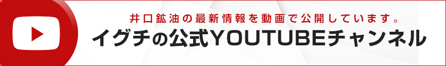井口鉱油の公式YOUTUBEチャンネル