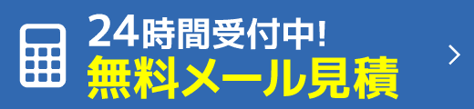 車検の見積りをする