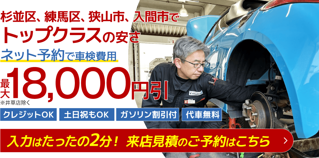 杉並区、練馬区、狭山市、入間市の車検はイグチ車検におまかせください。