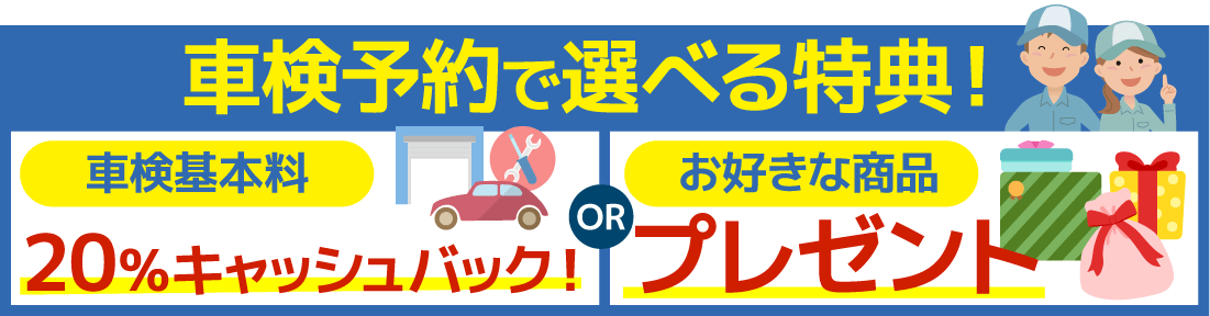 イグチ車検の車検特典