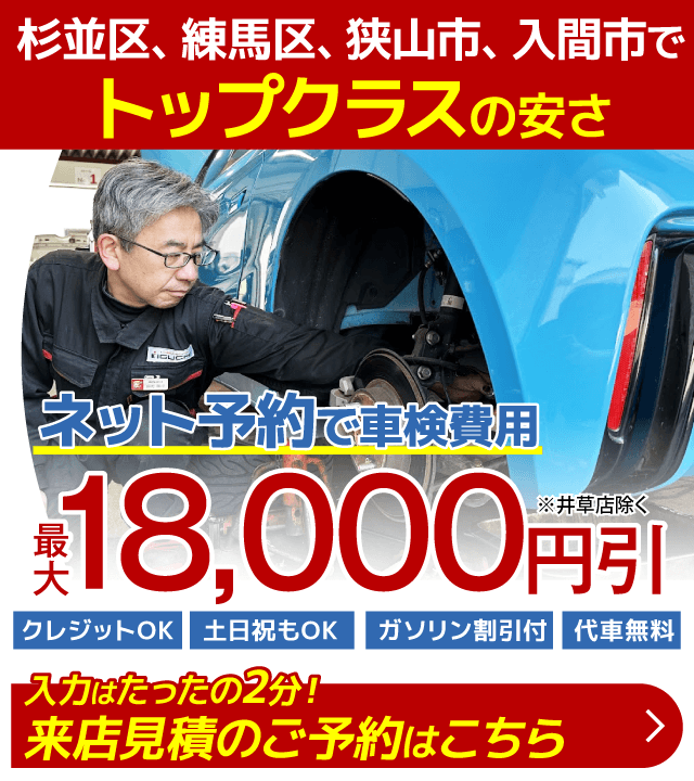 杉並区、練馬区、狭山市、入間市の車検はイグチ車検におまかせください。